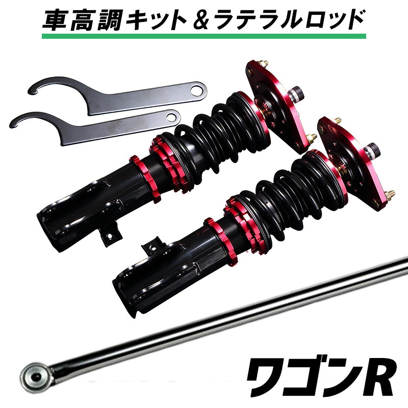 楽天市場】ワゴンR MH21S 3型以降/MH22S 「ラテラル + 車高調 お得