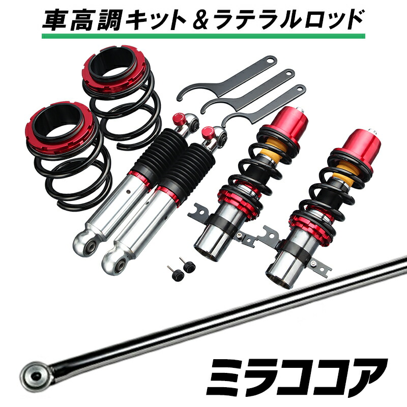ミラココア L685s 4wd スタビライザー有 ラテラル タワーバー 車高調 お得セット ホイールカバー 車高調整キット オンライン激安 ローダウン ターンバックル Spiegel シュピーゲル プロスペックワゴン カー用品通販ショップ Vs One お得な 車高調 ラテラル