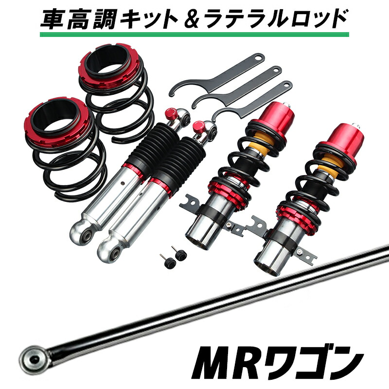 MRワゴン MF21S (H13.11～H15.8) 「ラテラル + 車高調 お得セット 車高調整キット ローダウン ターンバックル Spiegel シュピーゲル プロスペックステージ2 」