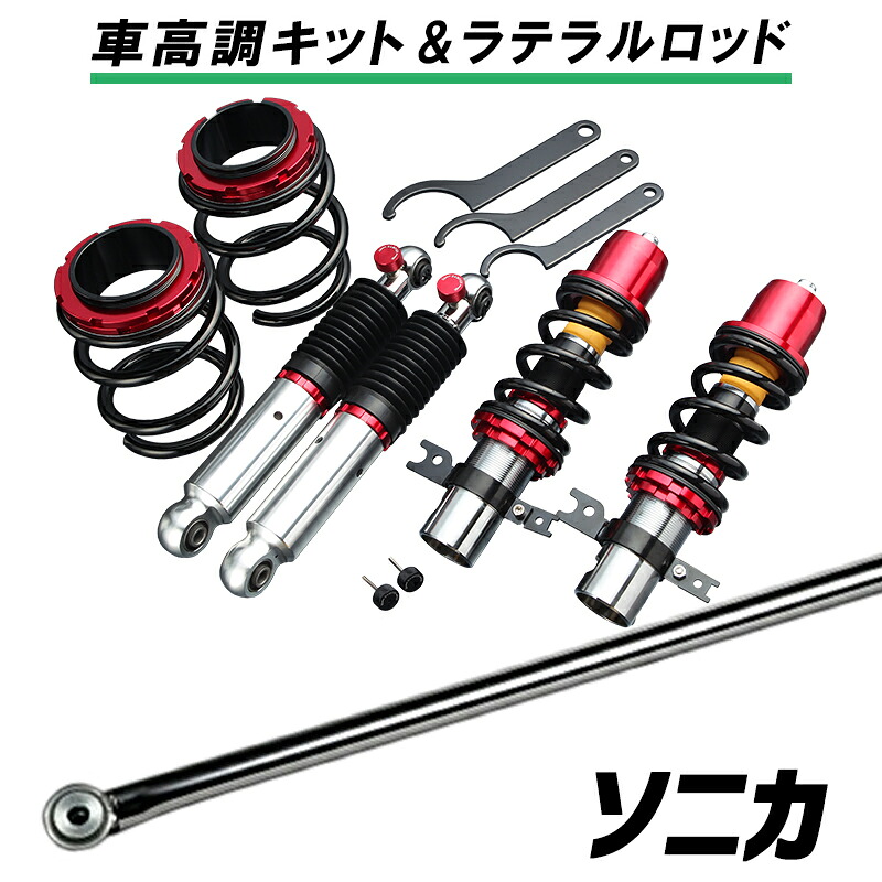 ソニカ L415S 4WD車専用 「ラテラル + 車高調 お得セット 車高調整キット ローダウン ターンバックル Spiegel シュピーゲル プロスペックステージ2 」