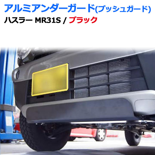 ハスラー MR31S アルミアンダーガード ブッシュガード メーカー塗装済品 カラー 売店