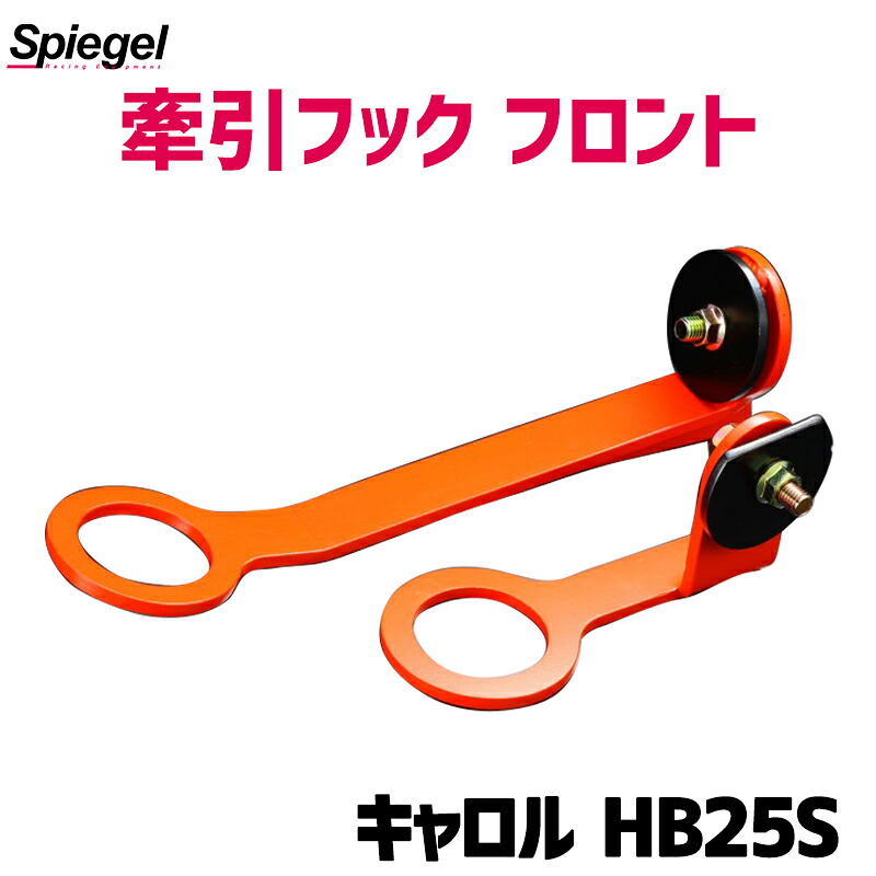 牽引フック フロント キャロル HB25S Spiegel マツダ シュピーゲル|カー用品通販ショップ VS-ONE