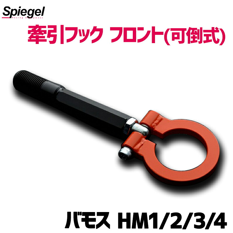 牽引フック フロント (可倒式) バモス HM1 HM2 HM3 HM4 ホンダ Spiegel シュピーゲル｜カー用品通販ショップ VS-ONE