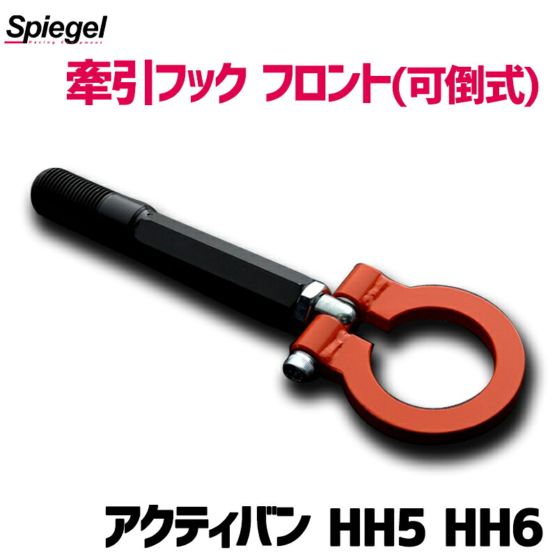 牽引フック フロント (可倒式) アクティバン HH5 HH6 ホンダ Spiegel シュピーゲル