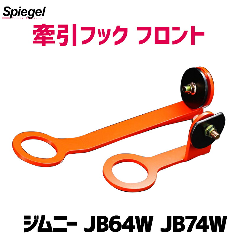 牽引フック フロント ジムニー JB64W JB74W スズキ Spiegel シュピーゲル｜カー用品通販ショップ VS-ONE