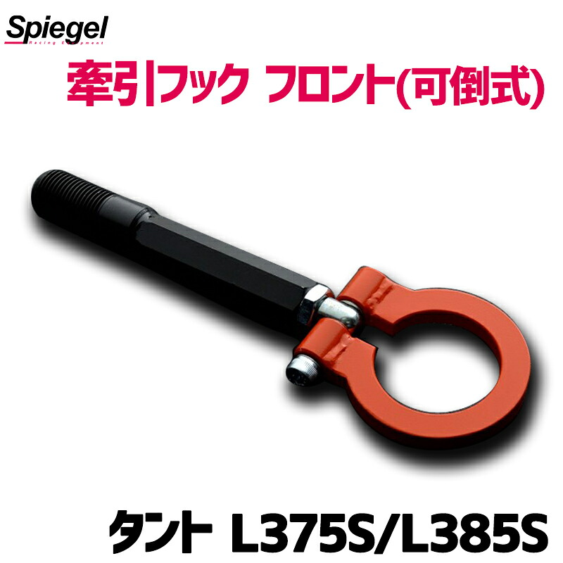 牽引フック フロント (可倒式) タント L375S L385S ダイハツ Spiegel シュピーゲル