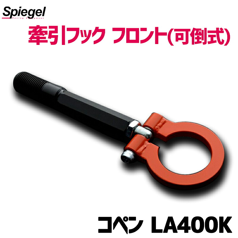 牽引フック フロント(可倒式) コペン LA400K ダイハツ Spiegel シュピーゲル