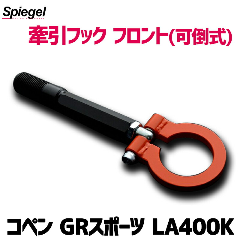 牽引フック フロント(可倒式) コペン GRスポーツ LA400K ダイハツ Spiegel シュピーゲル