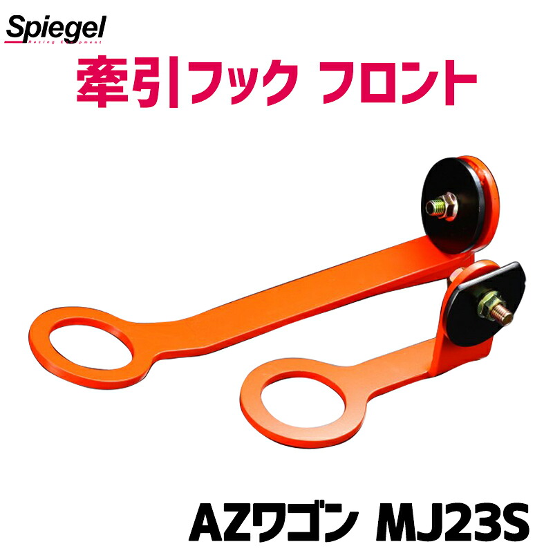 牽引フック フロント AZワゴン MJ23S Spiegel マツダ シュピーゲル｜カー用品通販ショップ VS-ONE