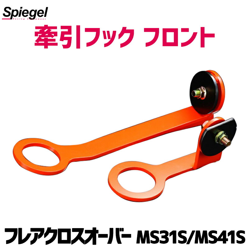牽引フック フロント フレアクロスオーバー MS31S MS41S Spiegel マツダ シュピーゲル|カー用品通販ショップ VS-ONE