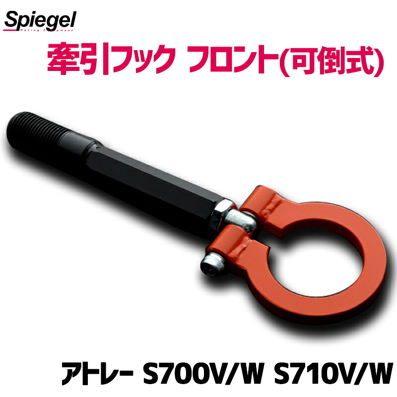 牽引フック フロント (可倒式) ダイハツ アトレー S700V S710V S700W S710W Spiegel シュピーゲル 11,722円