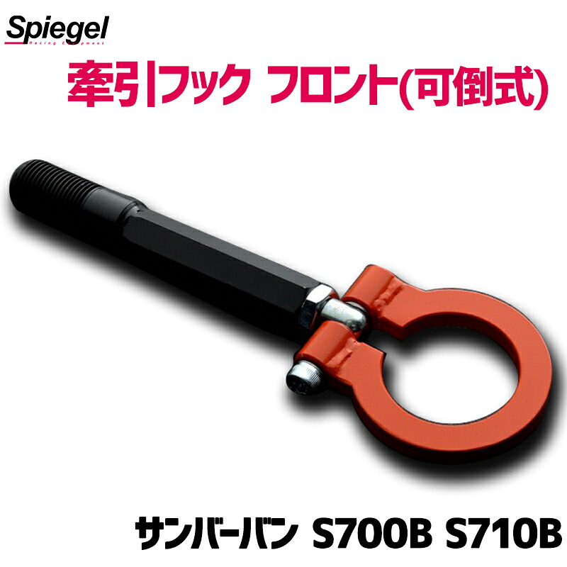 牽引フック フロント (可倒式) スバル サンバーバン S700B S710B Spiegel シュピーゲル