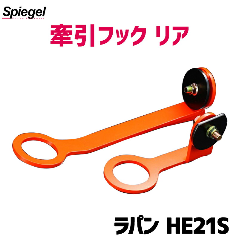 牽引フック リア ラパン HE21S スズキ Spiegel シュピーゲル|カー用品通販ショップ VS-ONE