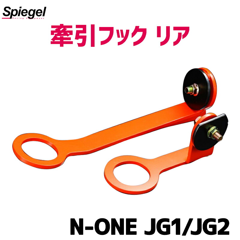 牽引フック リア N-ONE JG1 JG2 ホンダ Spiegel シュピーゲル