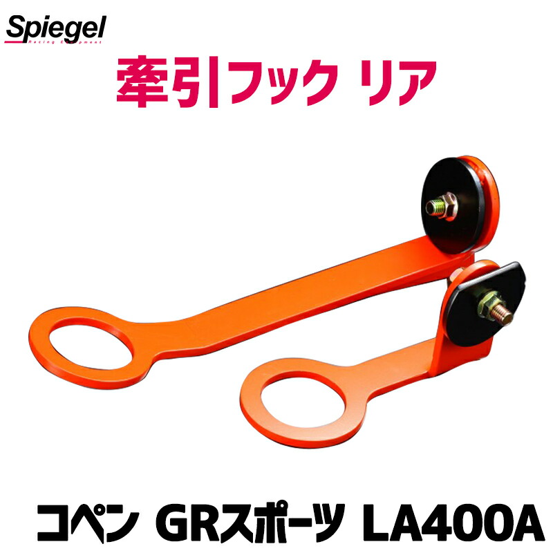 牽引フック リア コペン GRスポーツ LA400A トヨタ Spiegel シュピーゲル 10,982円