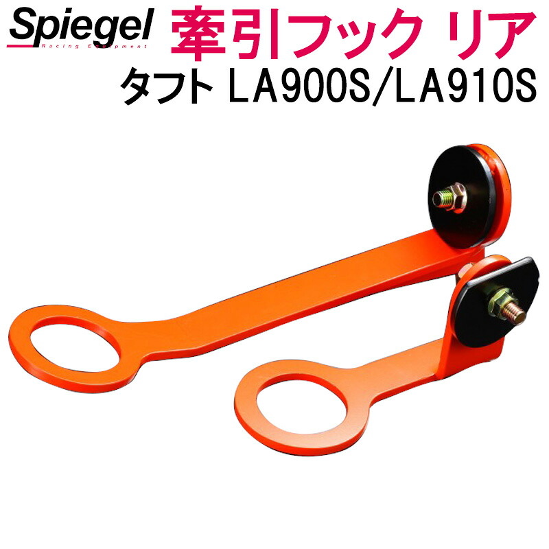 牽引フック リア ダイハツ タフト LA900S/LA910S Spiegel シュピーゲル