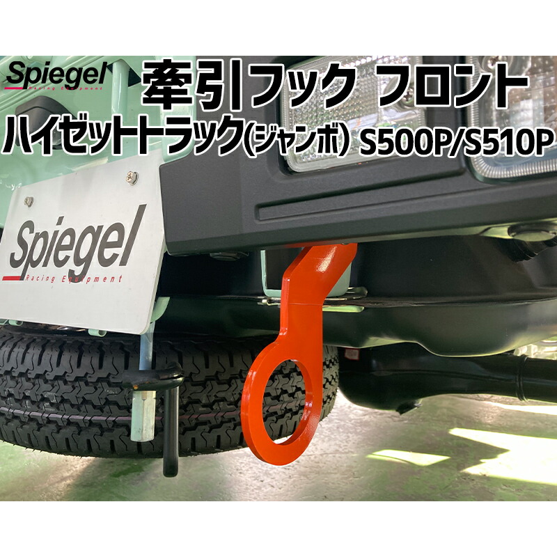 楽天市場】牽引フック フロント ハイゼットトラック(ジャンボ) S500P S510P ダイハツ Spiegel シュピーゲル :  カー用品通販ショップ VS-ONE