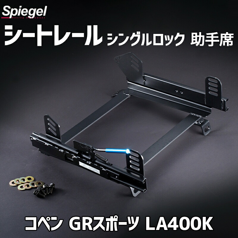 2シーター用 シートレール(スーパーダウン) 助手席 シングルロック コペン GRスポーツ LA400K ダイハツ Spiegel シュピーゲル