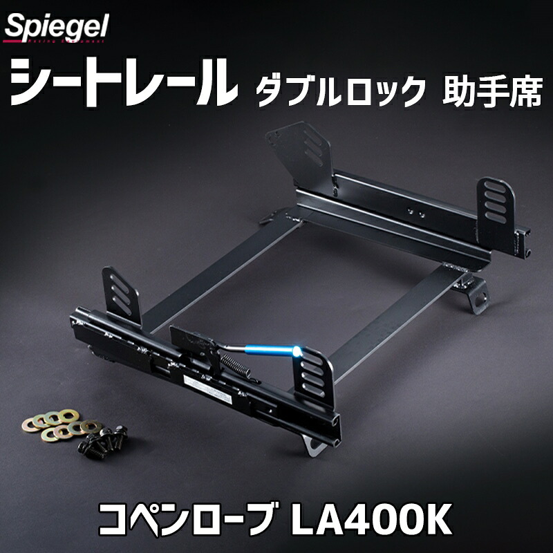 2シーター用 シートレール(スーパーダウン) 助手席 ダブルロック コペンローブ LA400K ダイハツ Spiegel シュピーゲル