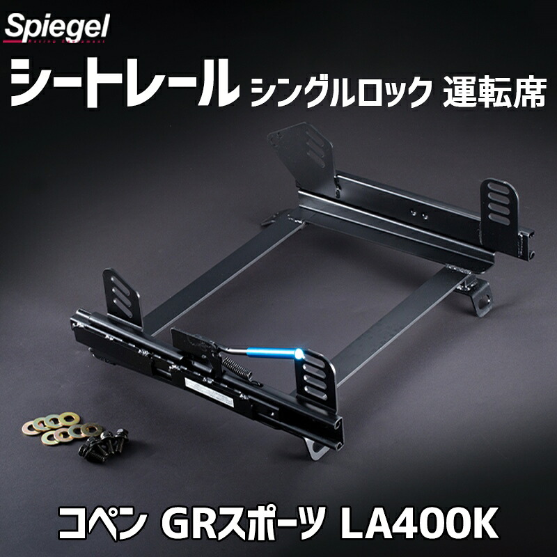 2シーター用 シートレール(スーパーダウン) 運転席 シングルロック コペン GRスポーツ LA400K ダイハツ Spiegel シュピーゲル