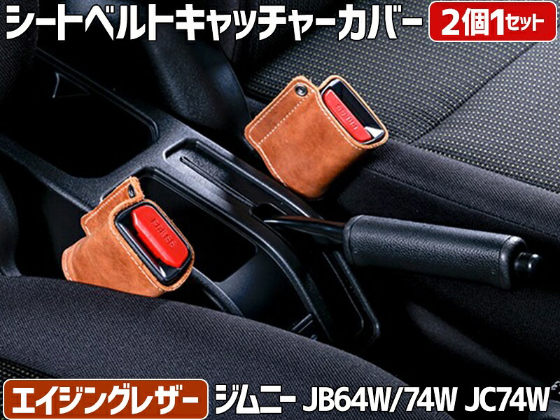 シートベルトキャッチャーカバー ジムニー JB64W シエラ JB74W ノマド JC74W エイジングレザー 2個1セット スズキ Spiegel