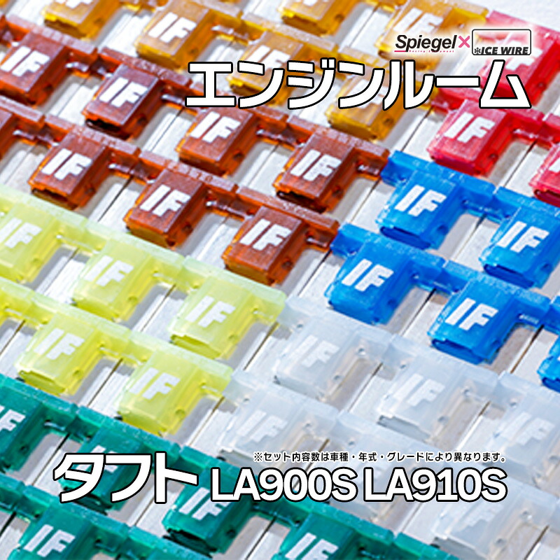 ヒューズ タフト LA900S LA910S NA車 ターボ車装着可 Spiegel X ICE FUSE エンジンルーム ダイハツ Spiegel 「メール便対応」