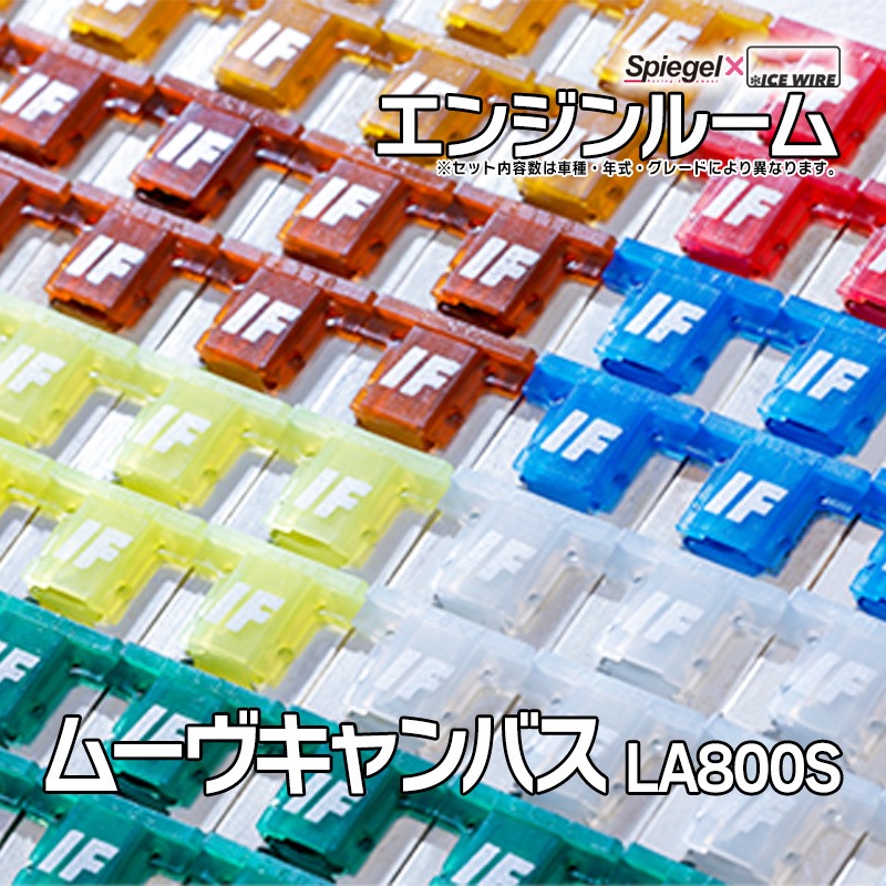 ヒューズ ムーヴキャンバス LA800S Spiegel X ICE FUSE エンジンルーム ダイハツ Spiegel 「メール便対応」