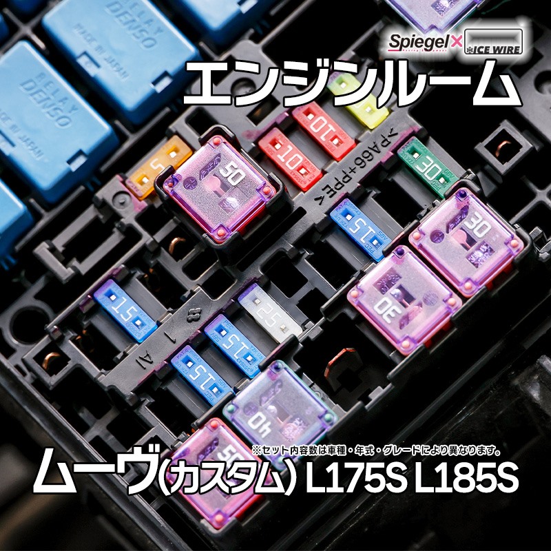 ヒューズ ムーヴ(カスタム) L175S L185S Spiegel X ICE FUSE エンジンルーム ダイハツ Spiegel 「メール便対応」