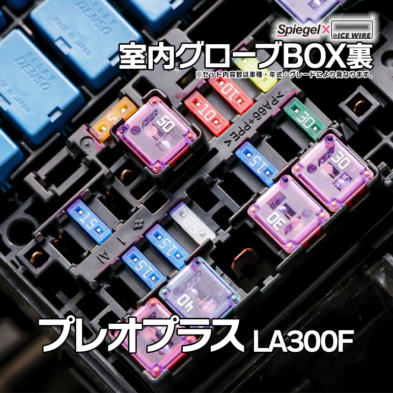 ヒューズ プレオプラス LA300F Spiegel X ICE FUSE 室内グローブBOX裏 スバル Spiegel 「メール便対応」