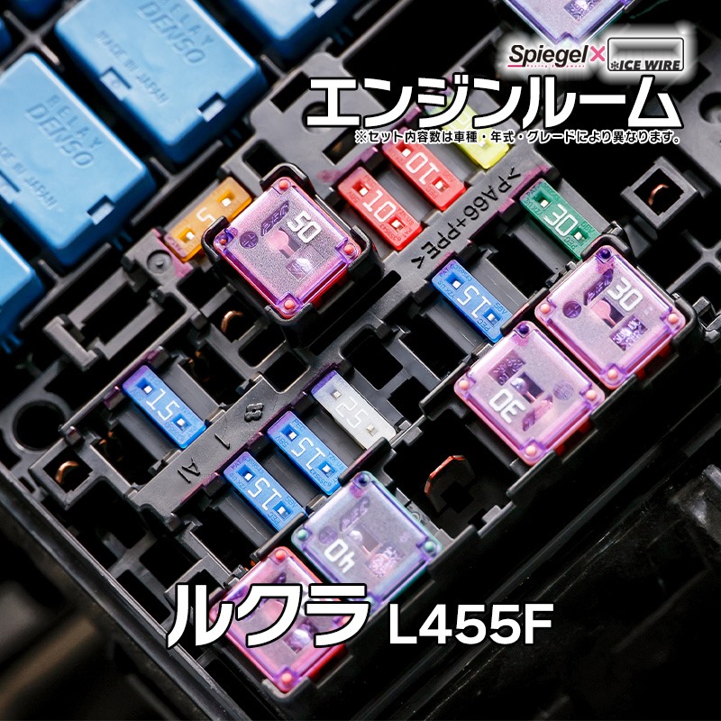 ヒューズ ルクラ L455F Spiegel X ICE FUSE エンジンルーム スバル Spiegel 「メール便対応」