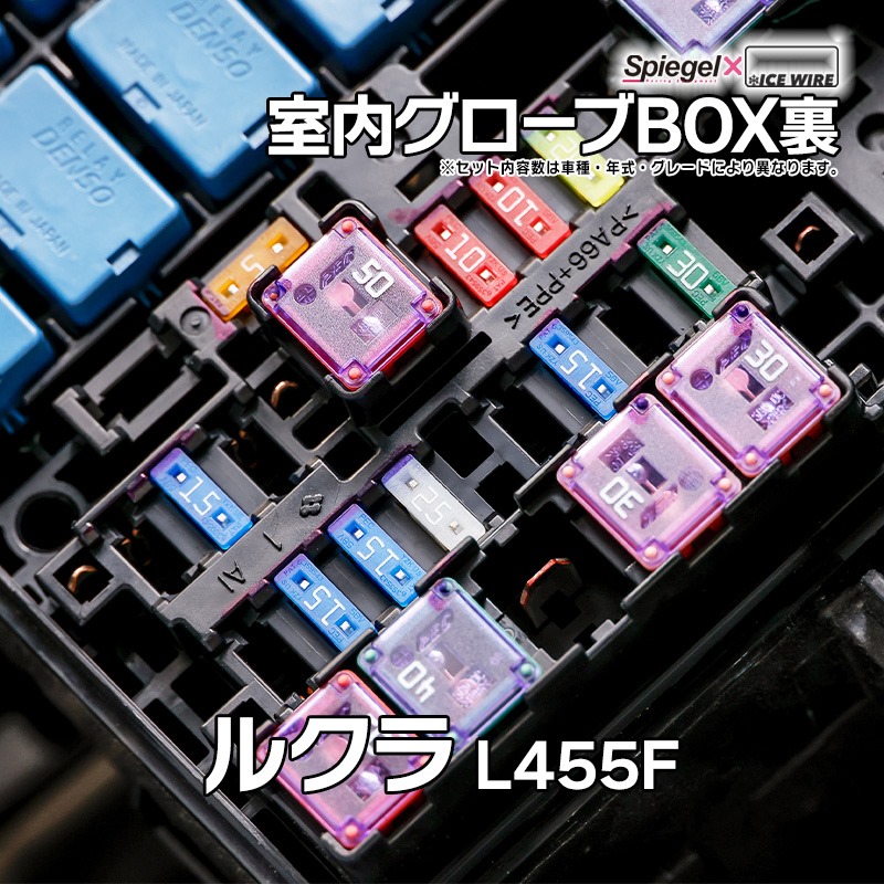 ヒューズ ルクラ L455F Spiegel X ICE FUSE 室内グローブBOX裏 スバル Spiegel 「メール便対応」