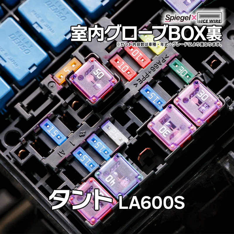 ヒューズ タント LA600S Spiegel X ICE FUSE 室内グローブBOX裏 ダイハツ Spiegel 「メール便対応」