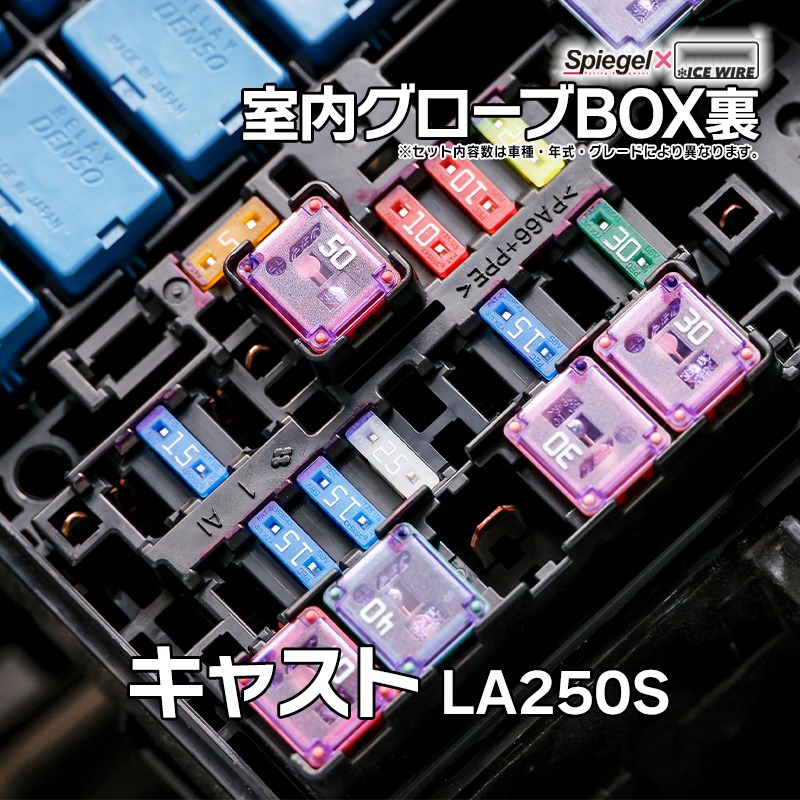 ヒューズ キャスト LA250S Spiegel X ICE FUSE 室内グローブBOX裏 ダイハツ Spiegel 「メール便対応」｜カー用品通販ショップ VS-ONE 24,339円