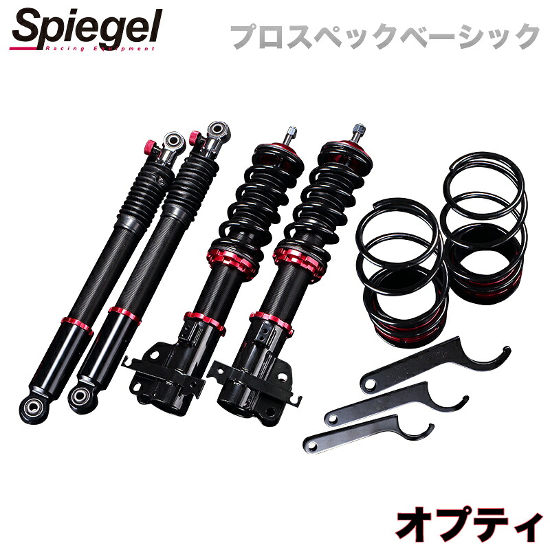 オプティ 車高調 L810S/L812S(4WD) Spiegel シュピーゲル プロスペックベーシック 全長式 フルタップ 減調ダイヤル付 車高調整 サスペンション|カー用品通販ショップ VS-ONE