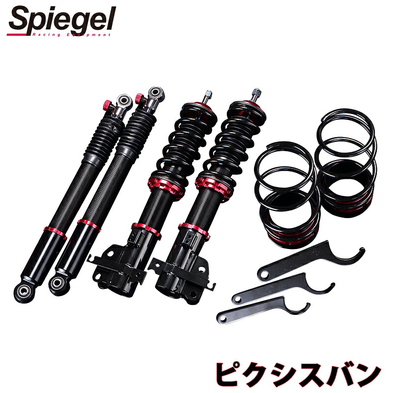 車高調整キット トヨタ ピクシスバン S321M S331M 全長式 フルタップ 減調ダイヤル付 車高調整 サスペンション プロスペックベーシック Spiegel