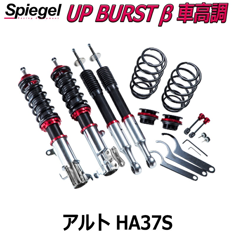 UP BURST β (アップバースト ベータ) 車高調整キット アルト HA37S ※2WD専用 スズキ 「Spiegel」 「シュピーゲル」