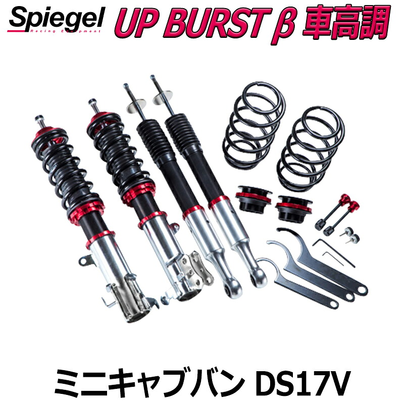 UP BURST β (アップバースト ベータ) 車高調整キット ミニキャブバン DS17V ※2WD 4WD装着可 三菱 Spiegel シュピーゲル