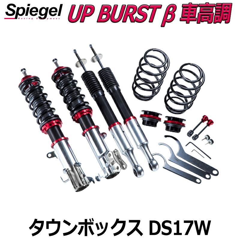 UP BURST β (アップバースト ベータ) 車高調整キット タウンボックス DS17W ※2WD 4WD装着可 三菱 Spiegel シュピーゲル