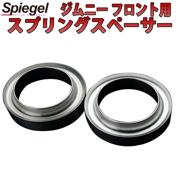 スプリングスペーサー 20mm フロント ジムニー JA12C JA12V JA12W JA22W スズキ 「Spiegel」