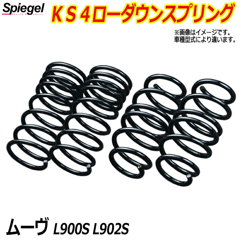 KS4 (ケーエスフォー) ローダウンスプリング ムーヴ L900S/L902S T-1W ダイハツ 「Spiegel」 「シュピーゲル」|カー用品通販ショップ VS-ONE