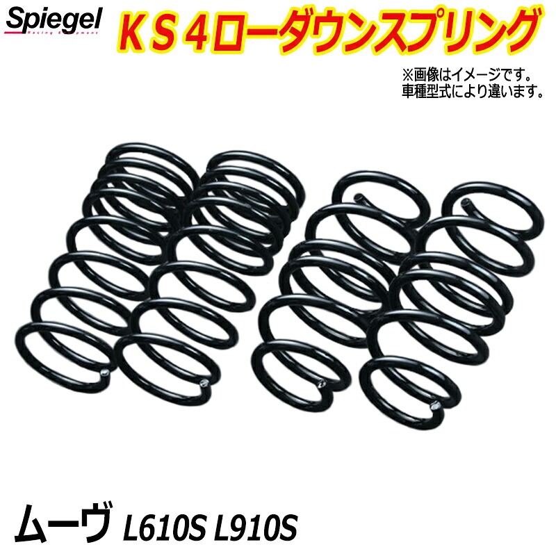 KS4 (ケーエスフォー) ローダウンスプリング ムーヴ L610S/L910S T-1W ダイハツ 「Spiegel」 「シュピーゲル」｜カー用品通販ショップ VS-ONE 26,884円