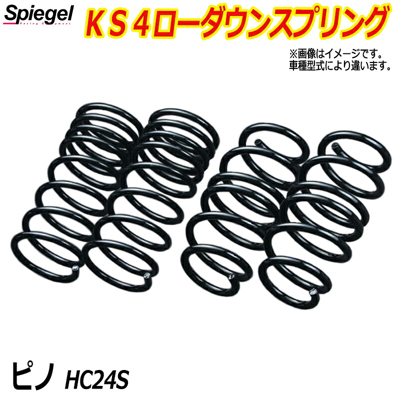 KS4 (ケーエスフォー) ローダウンスプリング ピノ HC24S T-1W ニッサン 「Spiegel」 「シュピーゲル」｜カー用品通販ショップ VS-ONE