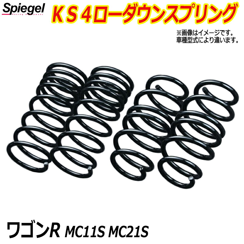 KS4 (ケーエスフォー) ローダウンスプリング ワゴンR MC11S/MC21S ※2WD/4WD装着可 T-1W スズキ 「Spiegel」 「シュピーゲル」|カー用品通販ショップ VS-ONE