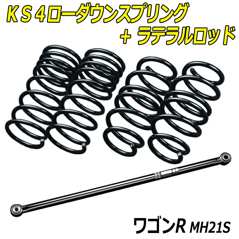 ワゴンR MH21S 2/4WD KS4ローダウンスプリング + ラテラル お得セット 「調整式 ローダウン ダウンサス ショートサス」｜カー用品通販ショップ VS-ONE