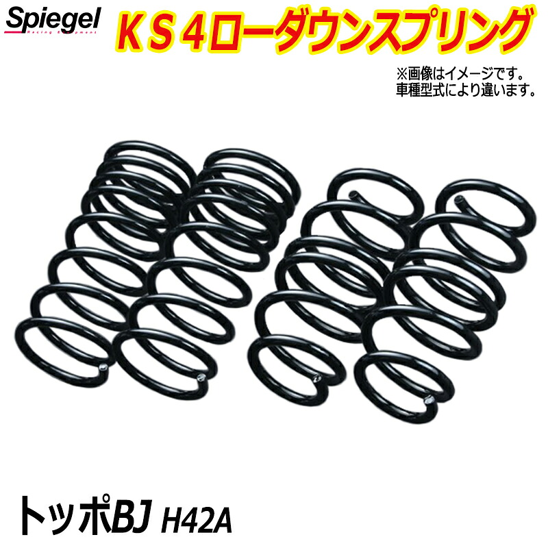 KS4 (ケーエスフォー) ローダウンスプリング トッポBJ H42A (2WD NA) T-1W ミツビシ 「Spiegel」 「シュピーゲル」|カー用品通販ショップ VS-ONE