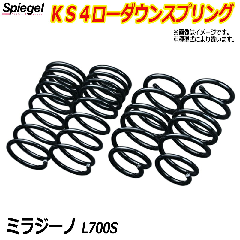 KS4 (ケーエスフォー) ローダウンスプリング ミラジーノ L700S T-1W ダイハツ 「Spiegel」 「シュピーゲル」|カー用品通販ショップ VS-ONE