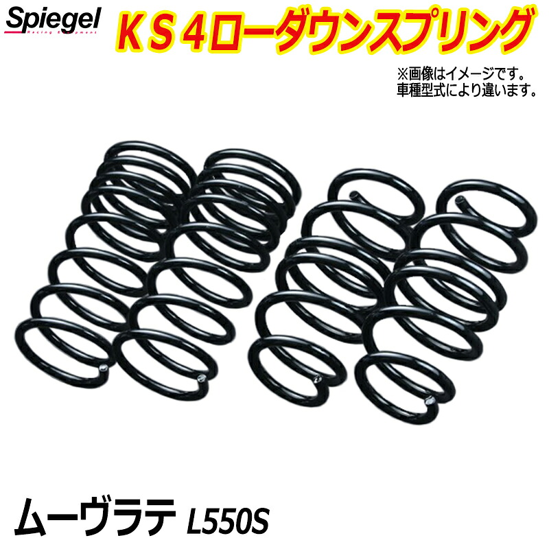 KS4 (ケーエスフォー) ローダウンスプリング ムーヴラテ L550S T-1W ダイハツ 「Spiegel」 「シュピーゲル」｜カー用品通販ショップ VS-ONE 26,884円