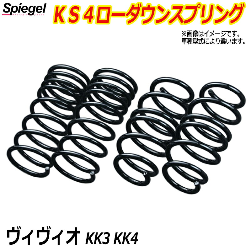 KS4 (ケーエスフォー) ローダウンスプリング ヴィヴィオ KK3/KK4 ※前期専用 (H4.03~H6.05) T-1W スバル 「Spiegel」 「シュピーゲル」|カー用品通販ショップ VS-ONE