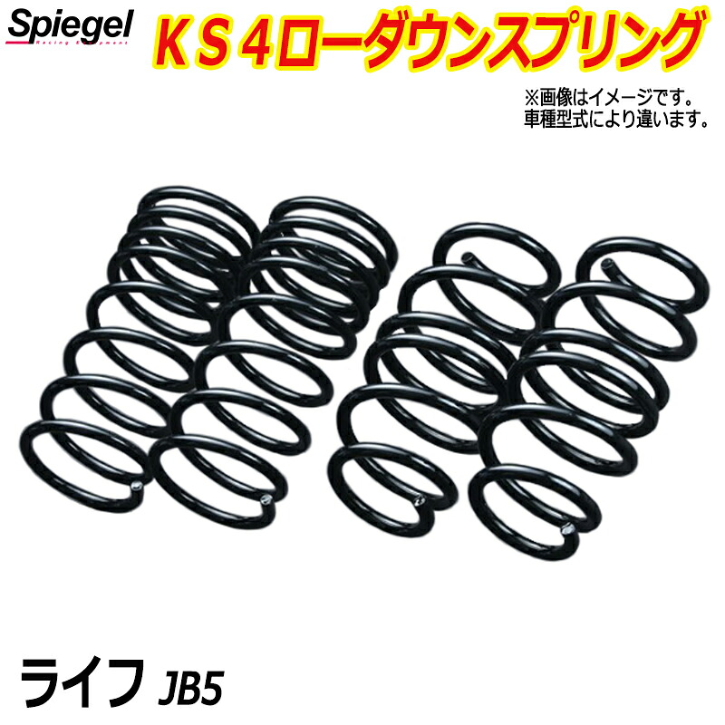 KS4 (ケーエスフォー) ローダウンスプリング ライフ JB5 T-1W ホンダ 「Spiegel」 「シュピーゲル」｜カー用品通販ショップ VS-ONE
