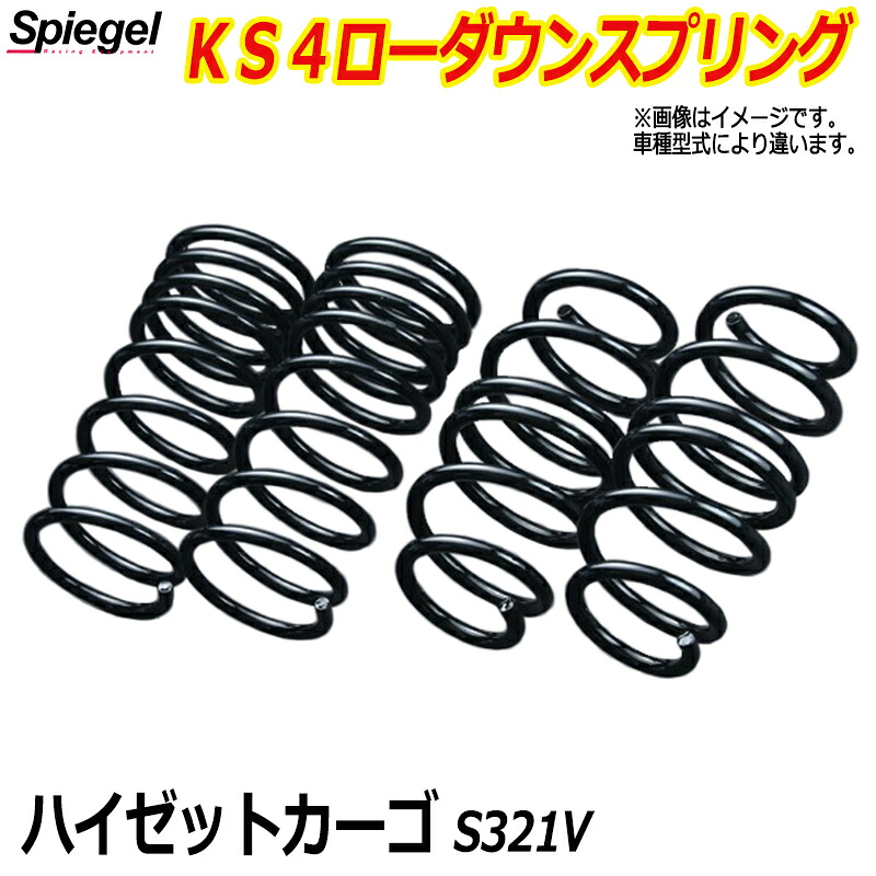 KS4 (ケーエスフォー) ローダウンスプリング ハイゼットカーゴ S321V T-1W ダイハツ 「Spiegel」 「シュピーゲル」｜カー用品通販ショップ VS-ONE 26,884円